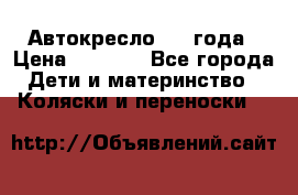 Автокресло 0-4 года › Цена ­ 3 000 - Все города Дети и материнство » Коляски и переноски   